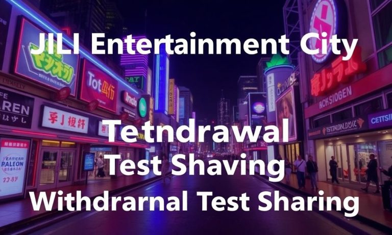 JILI娛樂城出金實測分享